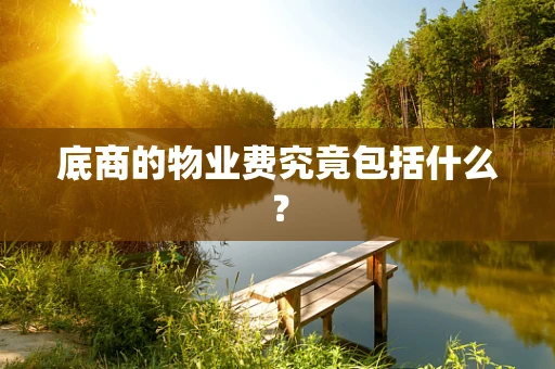 底商的物业费究竟包括什么？