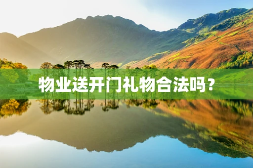 物业送开门礼物合法吗？