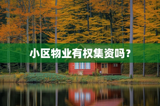 小区物业有权集资吗？