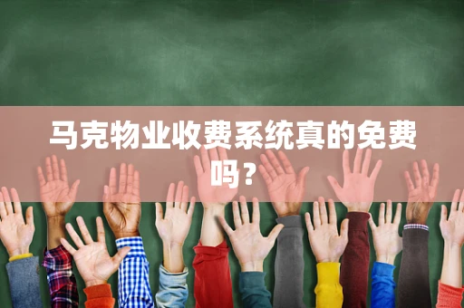 马克物业收费系统真的免费吗？