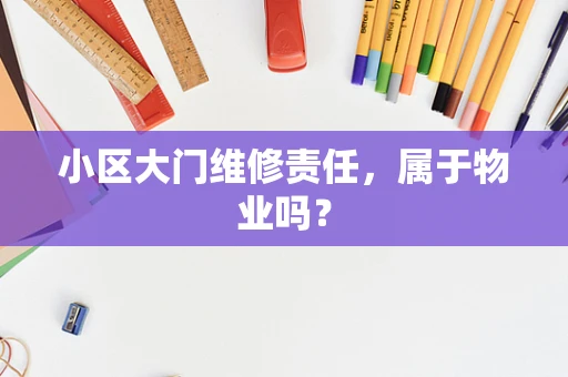 小区大门维修责任，属于物业吗？