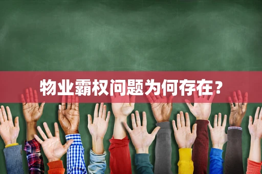 物业霸权问题为何存在？
