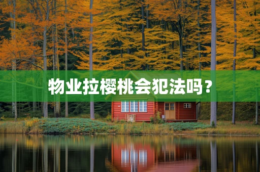 物业拉樱桃会犯法吗？