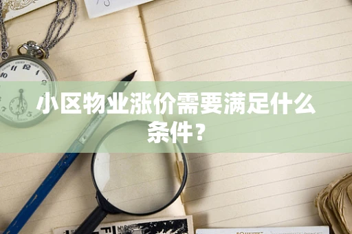 小区物业涨价需要满足什么条件？
