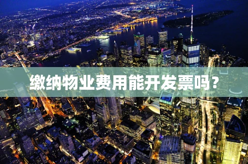 缴纳物业费用能开发票吗？