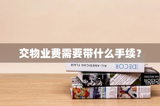 交物业费需要带什么手续？