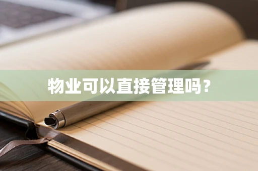 物业可以直接管理吗？