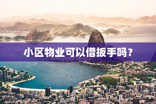 小区物业可以借扳手吗？
