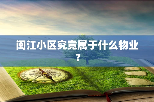 闽江小区究竟属于什么物业？