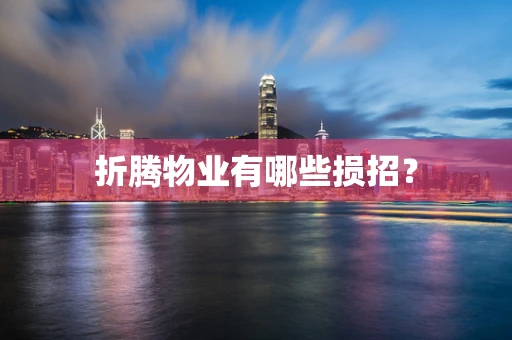 折腾物业有哪些损招？