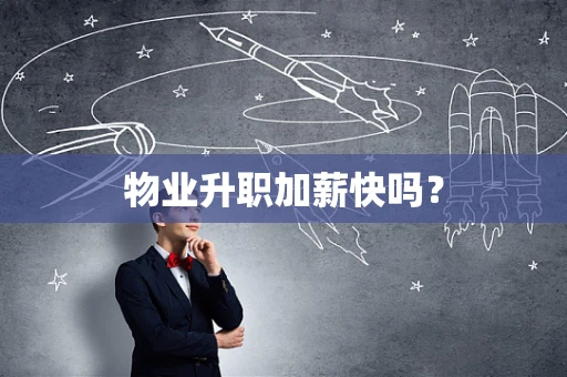物业升职加薪快吗？