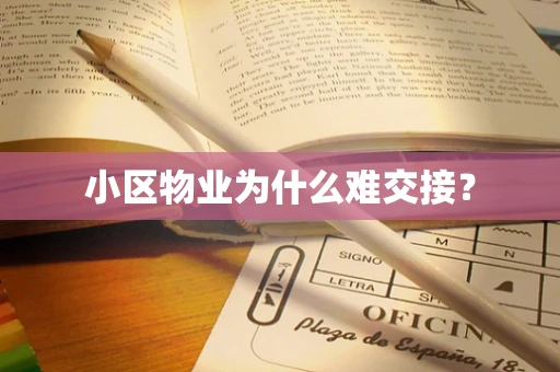 小区物业为什么难交接？