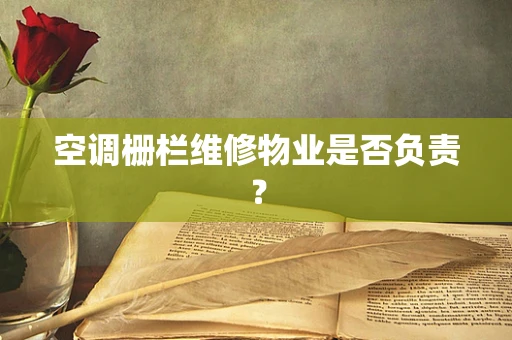 空调栅栏维修物业是否负责？