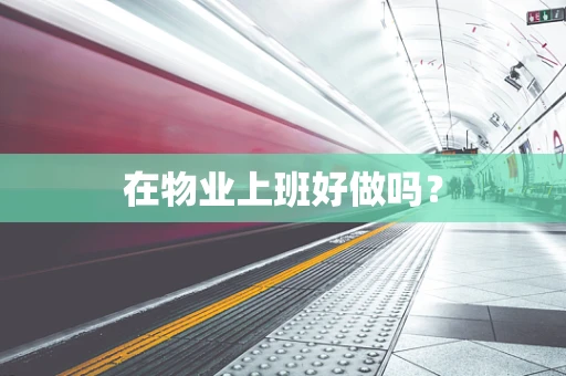 在物业上班好做吗？