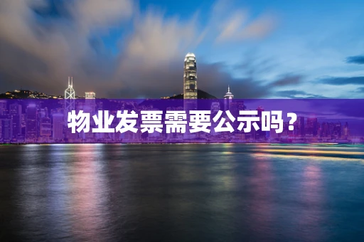 物业发票需要公示吗？