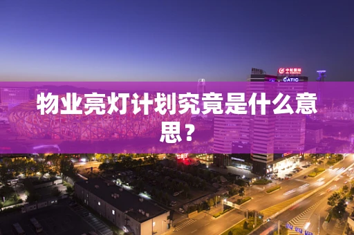 物业亮灯计划究竟是什么意思？