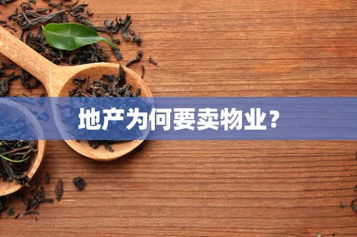 地产为何要卖物业？