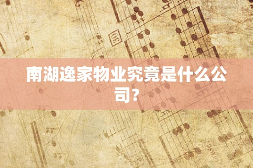 南湖逸家物业究竟是什么公司？