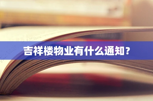 吉祥楼物业有什么通知？