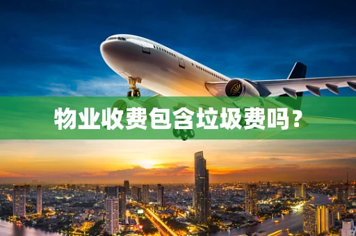 物业收费包含垃圾费吗？