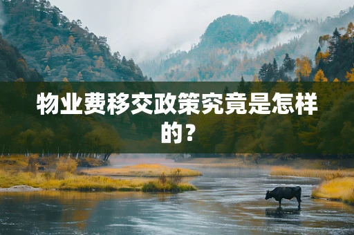 物业费移交政策究竟是怎样的？