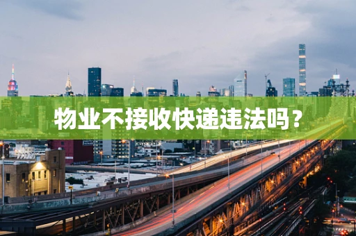 物业不接收快递违法吗？