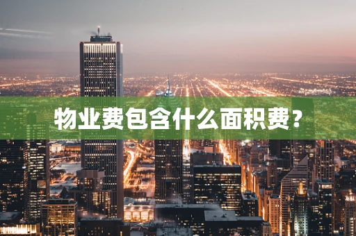 物业费包含什么面积费？