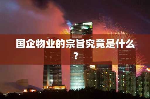 国企物业的宗旨究竟是什么？