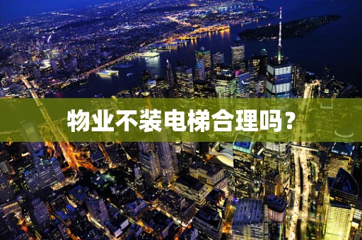 物业不装电梯合理吗？