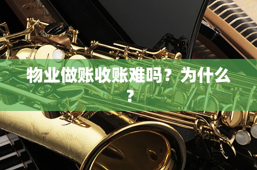 物业做账收账难吗？为什么？