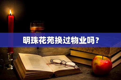 明珠花苑换过物业吗？