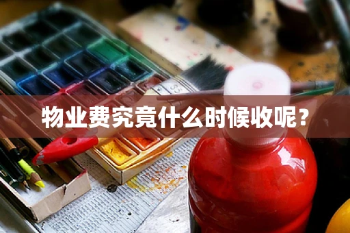 物业费究竟什么时候收呢？