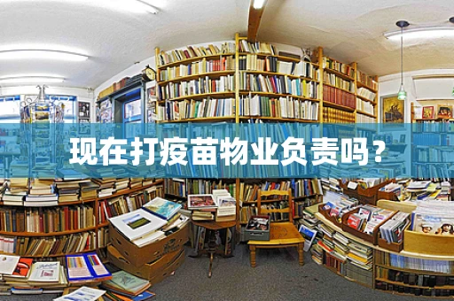 现在打疫苗物业负责吗？