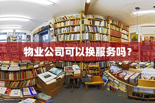 物业公司可以换服务吗？