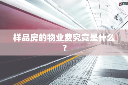 样品房的物业费究竟是什么？