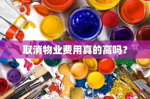 取消物业费用真的高吗？