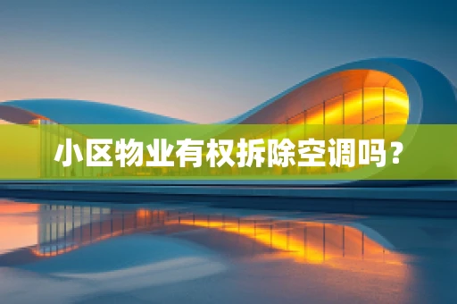 小区物业有权拆除空调吗？