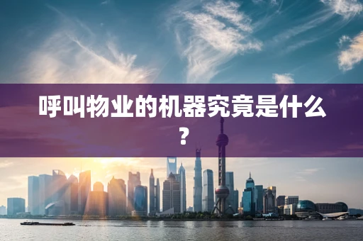 呼叫物业的机器究竟是什么？