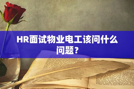 HR面试物业电工该问什么问题？
