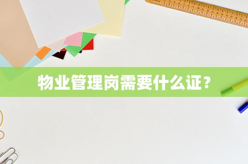 物业管理岗需要什么证？