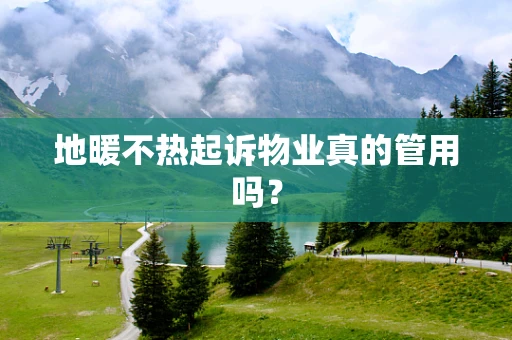 地暖不热起诉物业真的管用吗？
