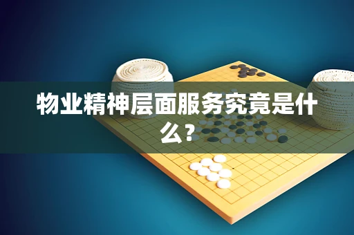 物业精神层面服务究竟是什么？