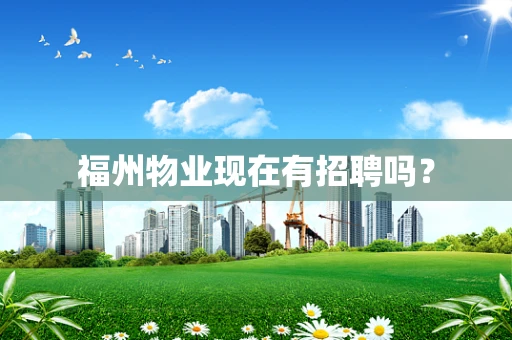 福州物业现在有招聘吗？