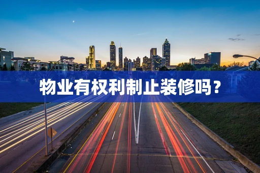 物业有权利制止装修吗？