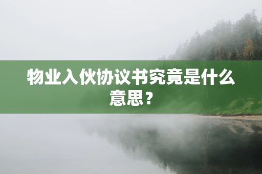 物业入伙协议书究竟是什么意思？