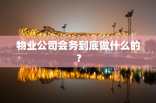 物业公司会务到底做什么的？