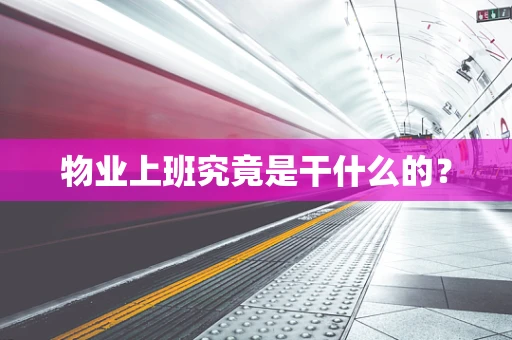 物业上班究竟是干什么的？
