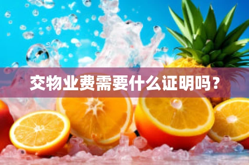 交物业费需要什么证明吗？