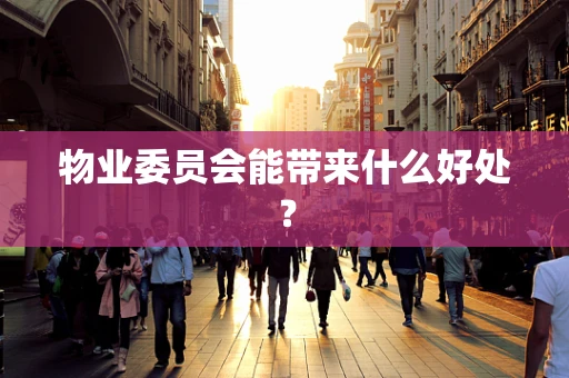 物业委员会能带来什么好处？