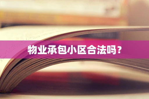 物业承包小区合法吗？